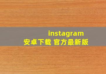 instagram安卓下载 官方最新版